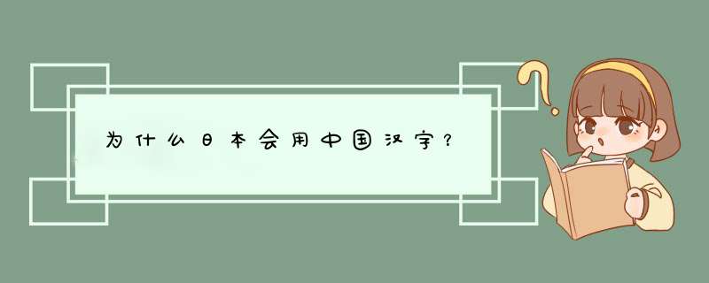 为什么日本会用中国汉字？,第1张