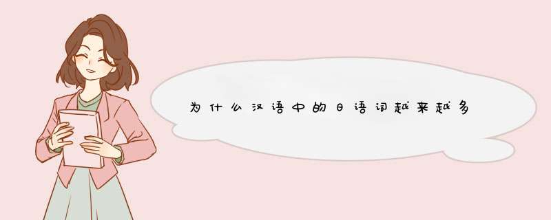为什么汉语中的日语词越来越多,第1张