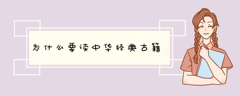 为什么要读中华经典古籍