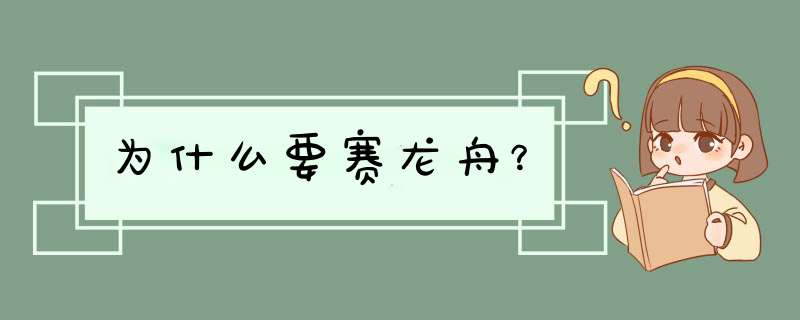 为什么要赛龙舟？,第1张