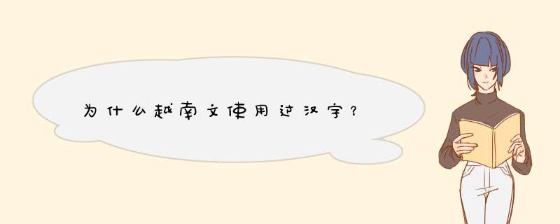 为什么越南文使用过汉字？,第1张
