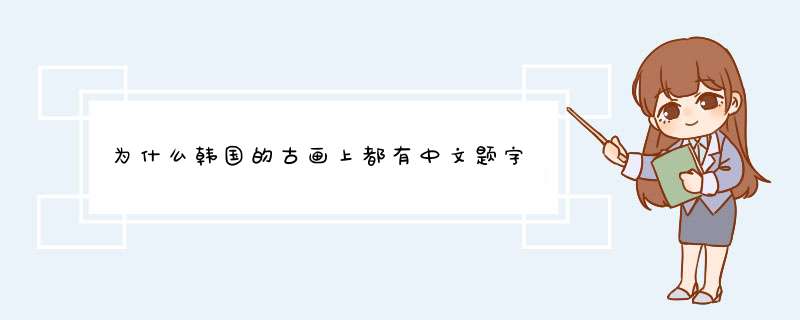 为什么韩国的古画上都有中文题字,第1张