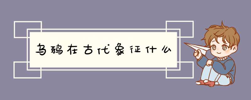 乌鸦在古代象征什么,第1张