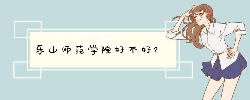 乐山师范学院好不好？,第1张