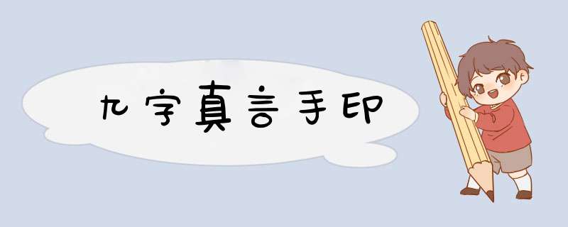 九字真言手印,第1张