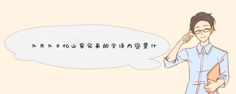 九月九日忆山东兄弟的全诗内容是什么？,第1张