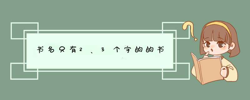 书名只有2、3个字的的书,第1张