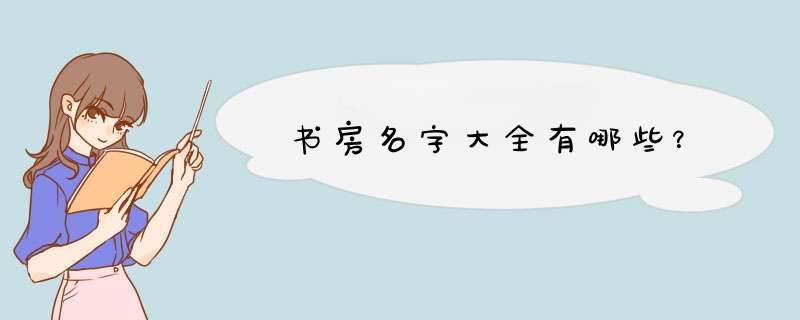 书房名字大全有哪些？,第1张