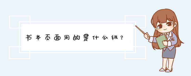 书本页面用的是什么纸？,第1张