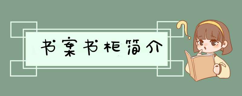 书案书柜简介,第1张