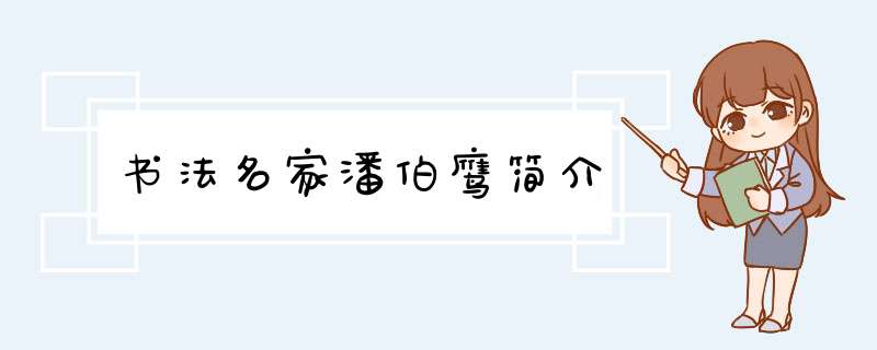 书法名家潘伯鹰简介,第1张