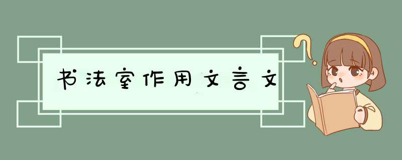 书法室作用文言文,第1张