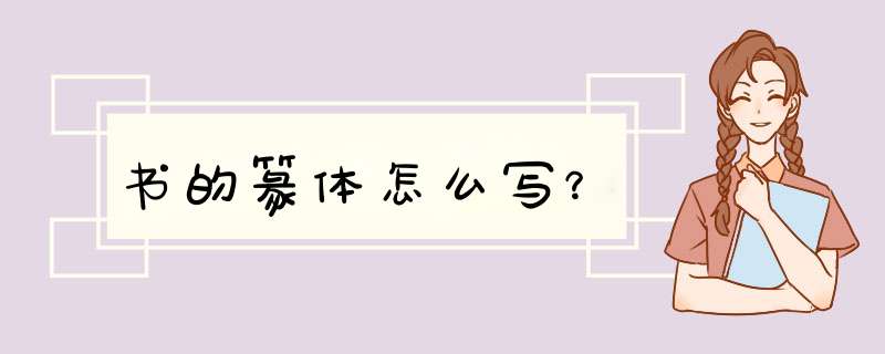 书的篆体怎么写？,第1张