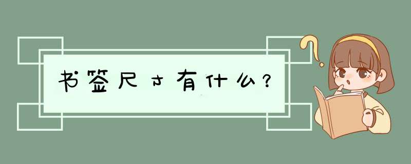 书签尺寸有什么？,第1张