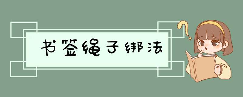 书签绳子绑法,第1张