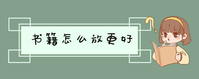 书籍怎么放更好,第1张