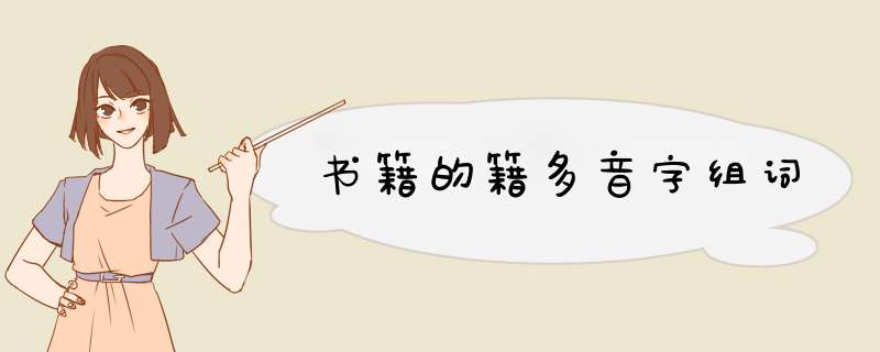 书籍的籍多音字组词,第1张