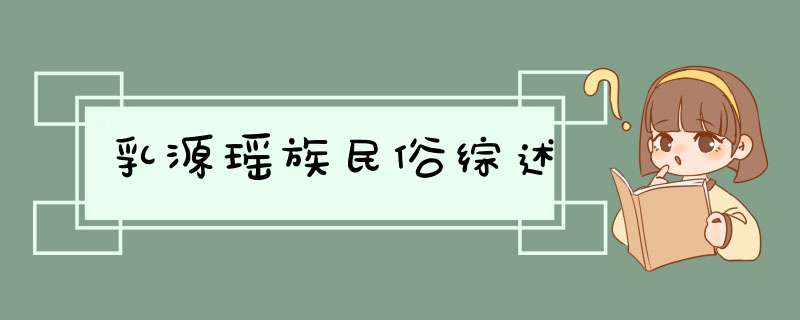 乳源瑶族民俗综述,第1张