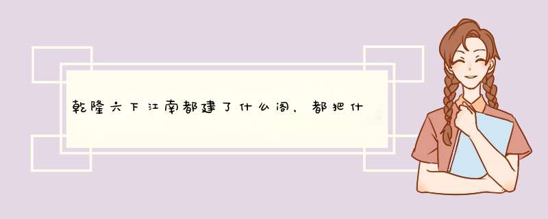 乾隆六下江南都建了什么阁，都把什么书放在里面？,第1张