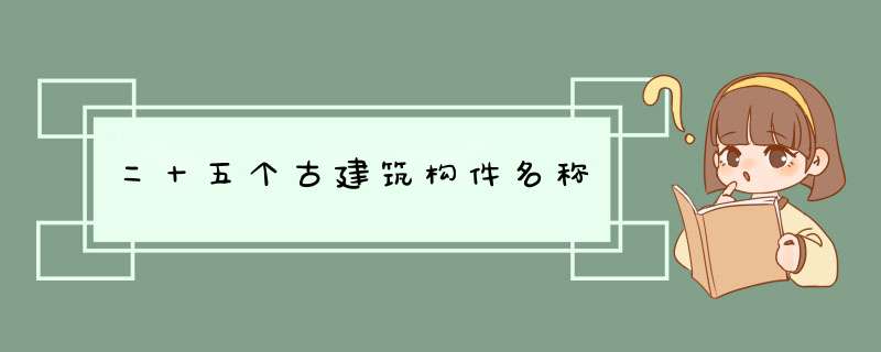 二十五个古建筑构件名称,第1张