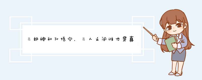 二郎神和孙悟空，二人之间谁才是真正的王者呢？,第1张