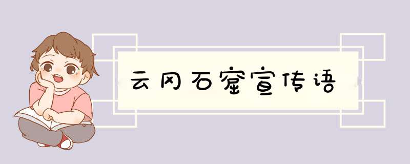 云冈石窟宣传语,第1张