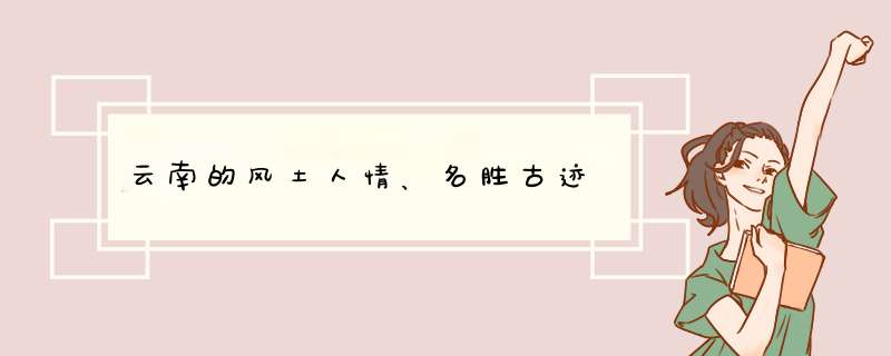 云南的风土人情、名胜古迹,第1张