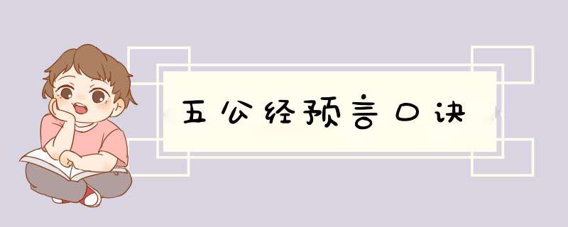 五公经预言口诀,第1张