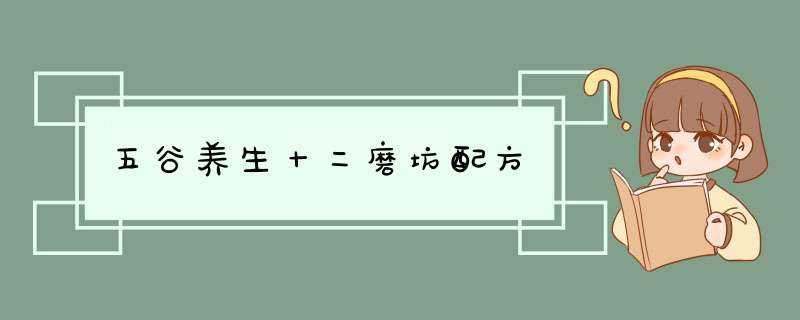 五谷养生十二磨坊配方,第1张