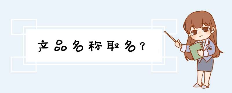 产品名称取名？,第1张