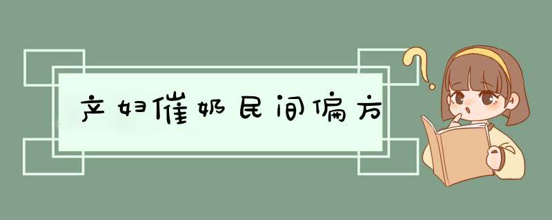 产妇催奶民间偏方,第1张