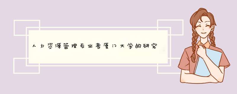 人力资源管理专业考厦门大学的研究生算哪一类啊？,第1张