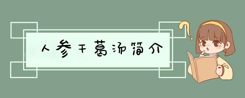 人参干葛汤简介,第1张