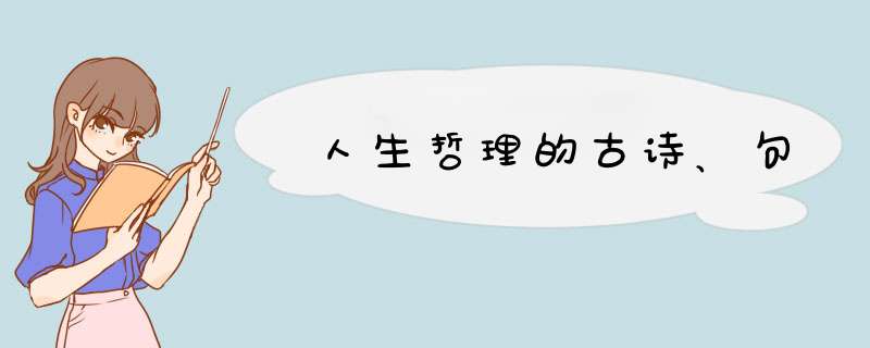 人生哲理的古诗、句,第1张