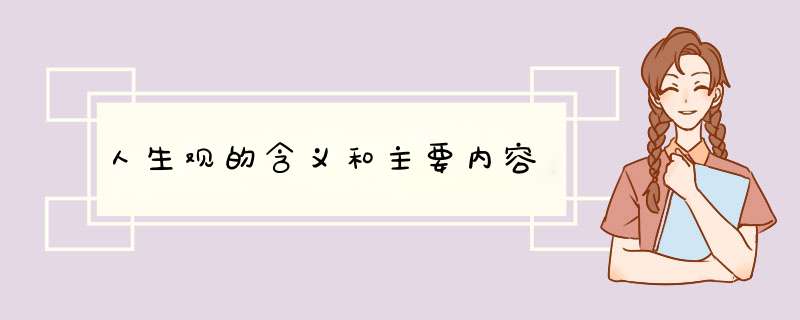 人生观的含义和主要内容