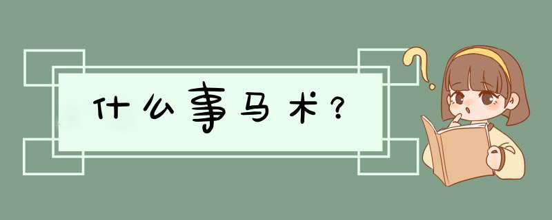 什么事马术？,第1张