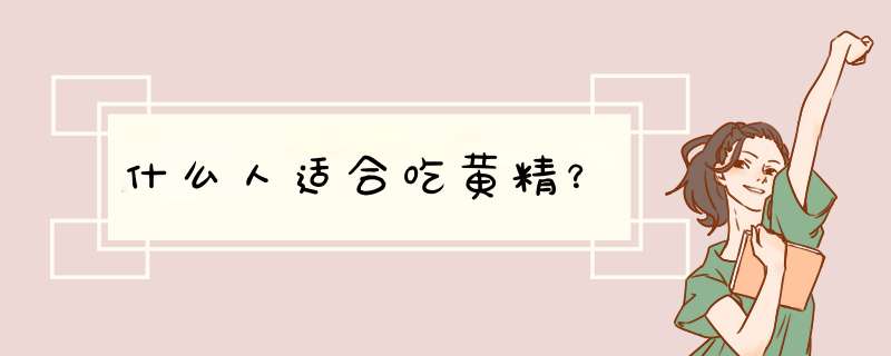 什么人适合吃黄精？,第1张