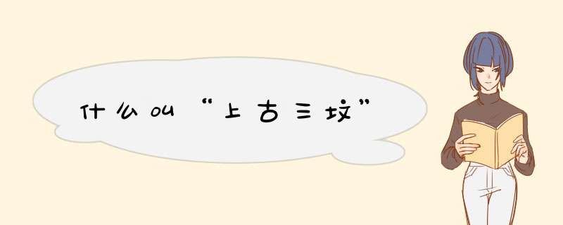 什么叫“上古三坟”,第1张