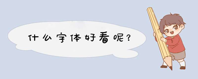 什么字体好看呢？,第1张