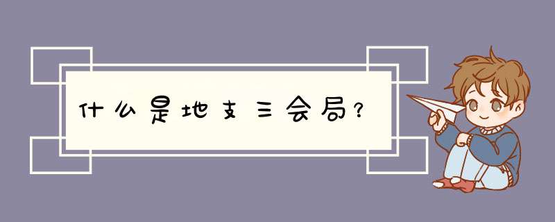 什么是地支三会局？,第1张