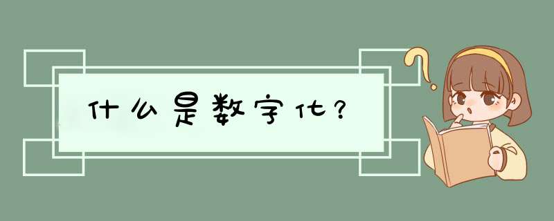 什么是数字化？,第1张