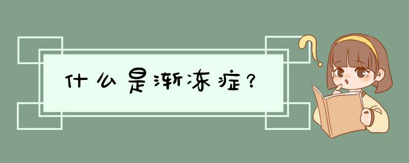 什么是渐冻症？,第1张