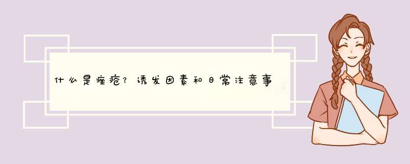 什么是痤疮？诱发因素和日常注意事项有哪些？,第1张