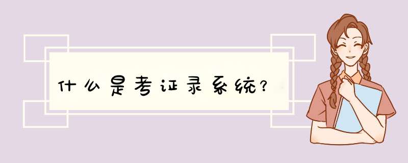 什么是考证录系统？,第1张