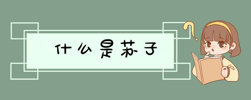 什么是苏子,第1张