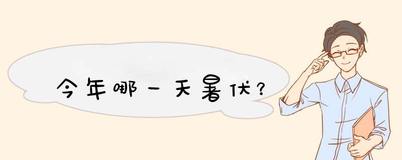 今年哪一天暑伏？,第1张