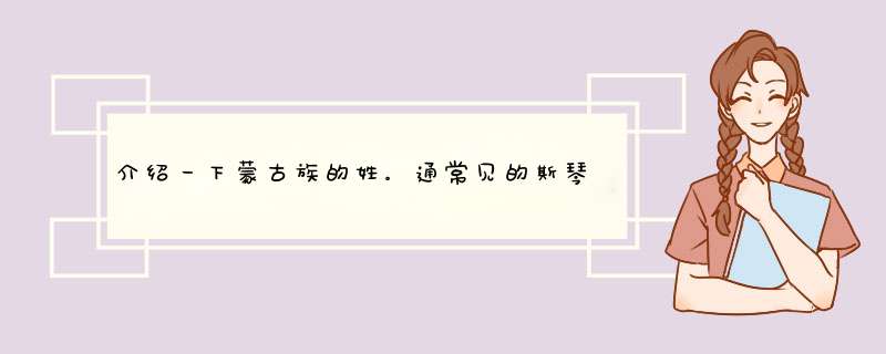 介绍一下蒙古族的姓。通常见的斯琴高娃、斯琴格日乐等光是名字、还是连名带姓？,第1张