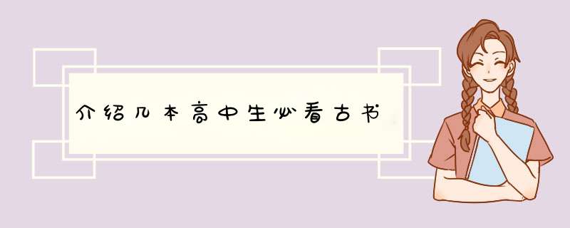 介绍几本高中生必看古书,第1张