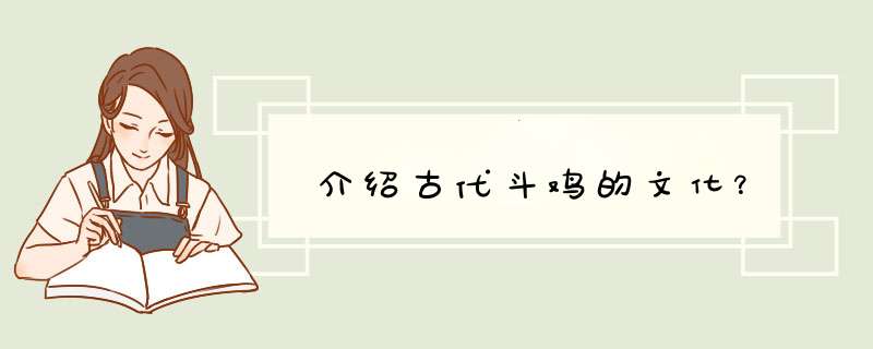 介绍古代斗鸡的文化？,第1张