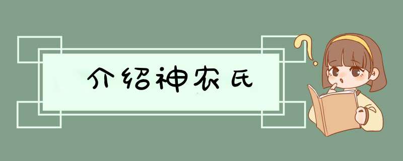 介绍神农氏,第1张